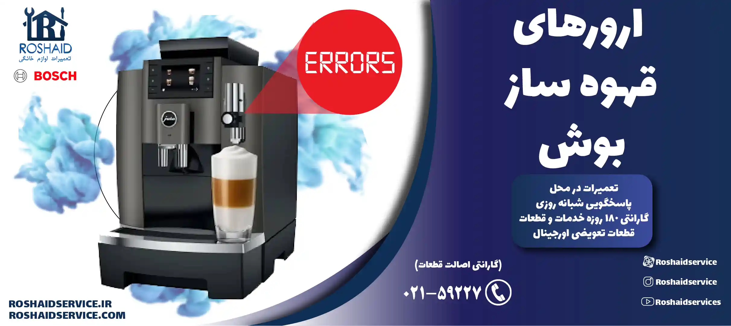 ارورهای قهوه ساز بوش